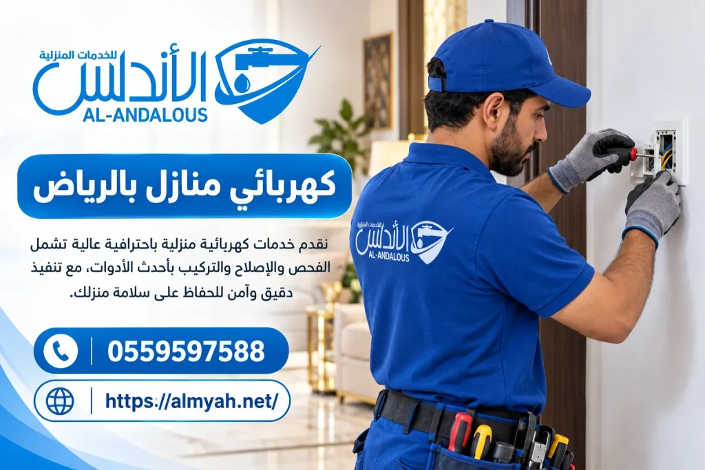 كهربائي منازل بالرياض