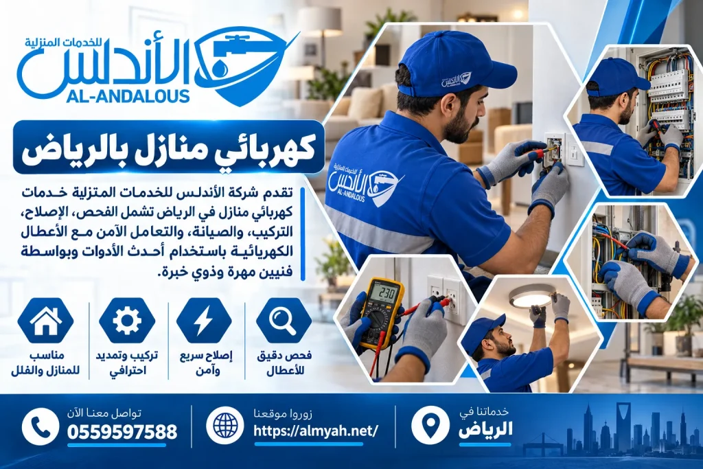 كهربائي منازل بالرياض