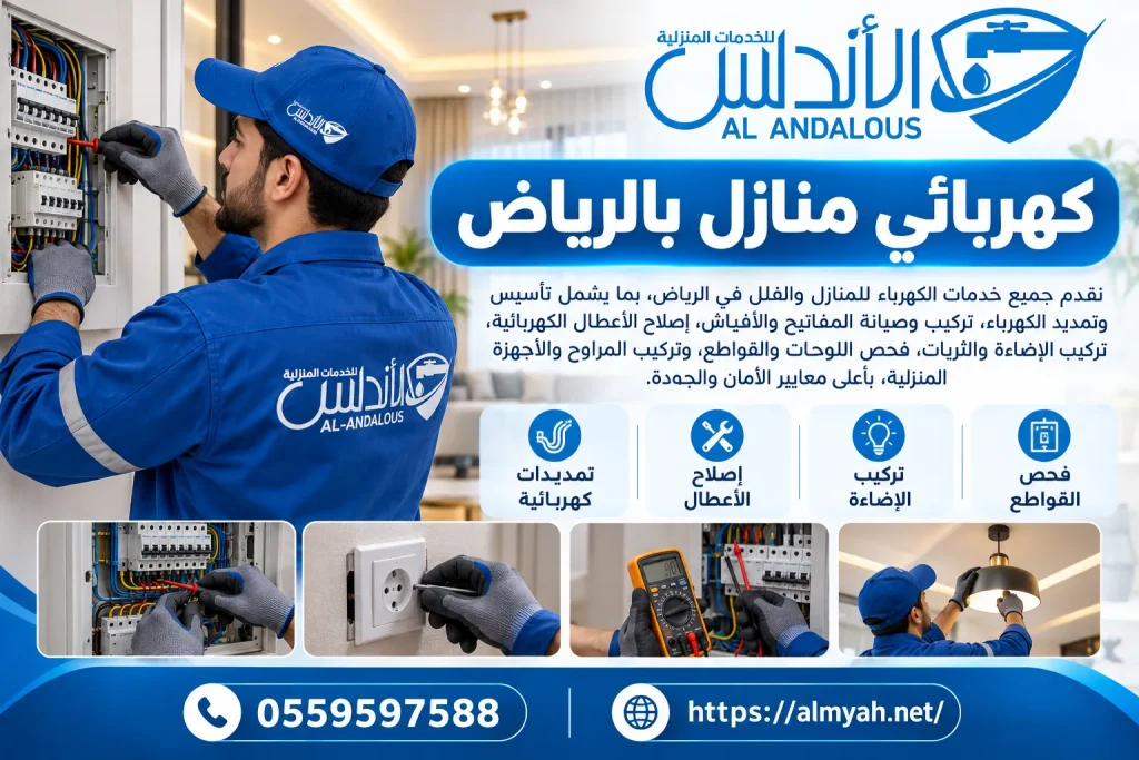 كهربائي منازل بالرياض