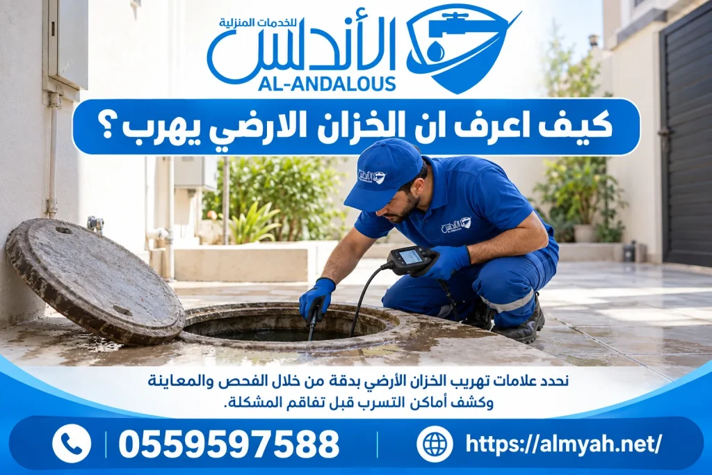 كيف اعرف ان الخزان الارضي يهرب؟