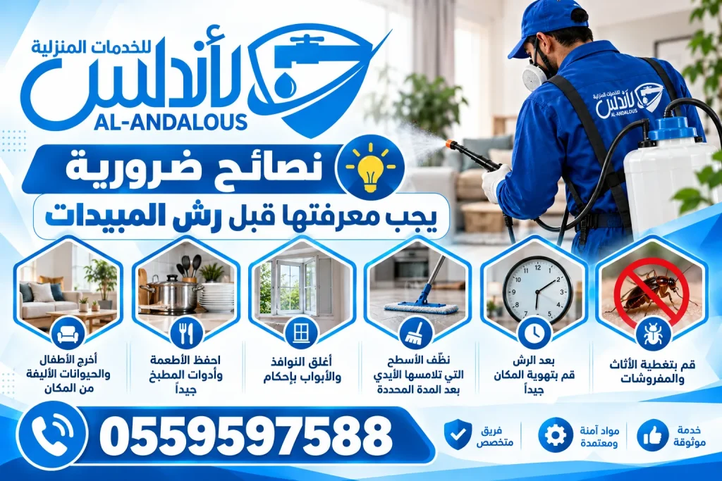 نصائح ضرورية يجب معرفتها قبل رش المبيدات