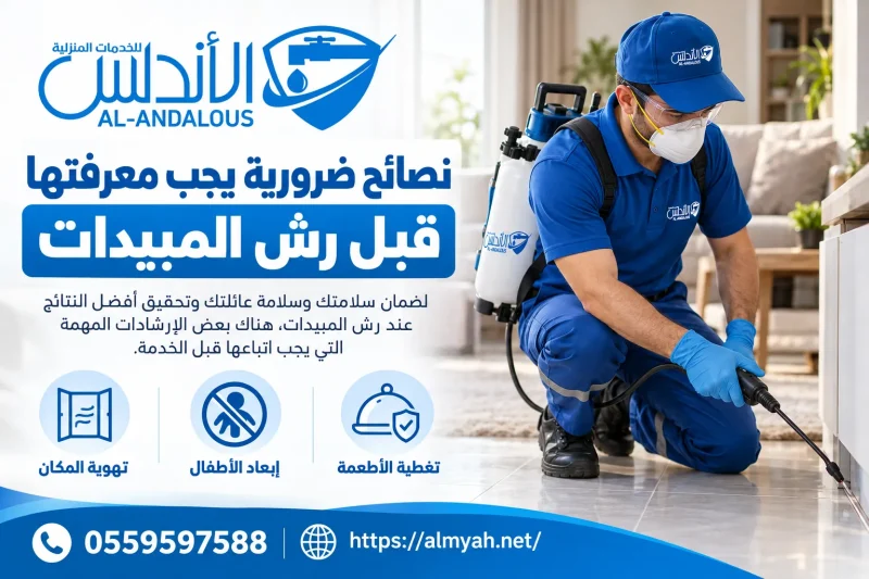 نصائح ضرورية يجب معرفتها قبل رش المبيدات 0559597588 خصم يصل الى 45%