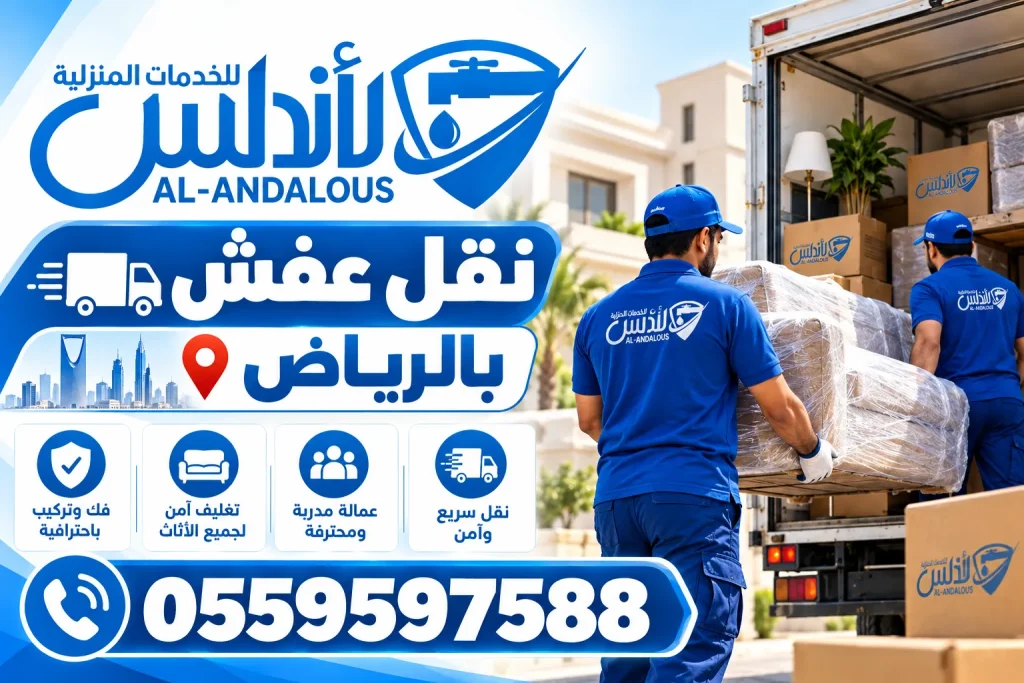 نقل عفش بالرياض