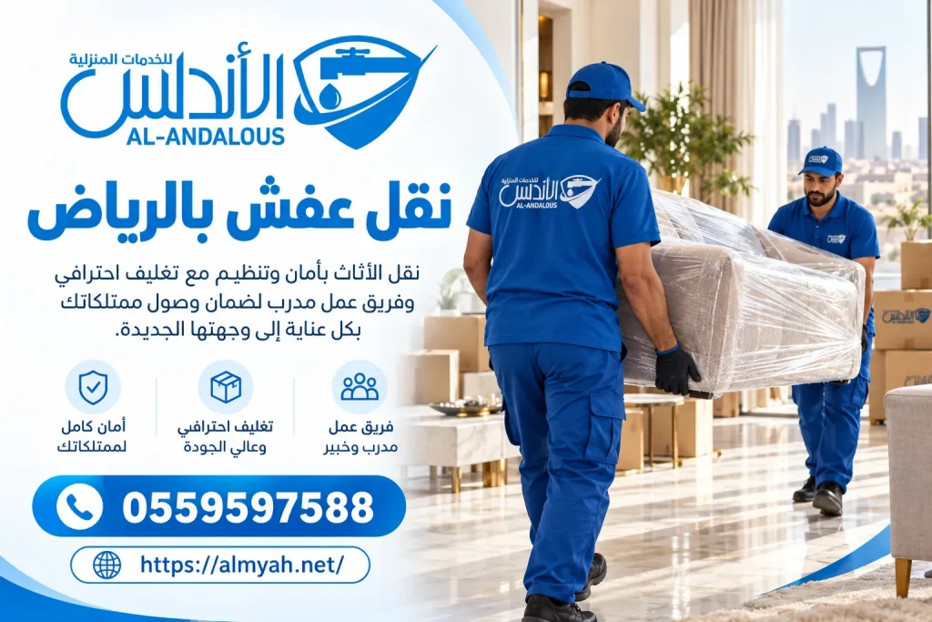 نقل عفش بالرياض