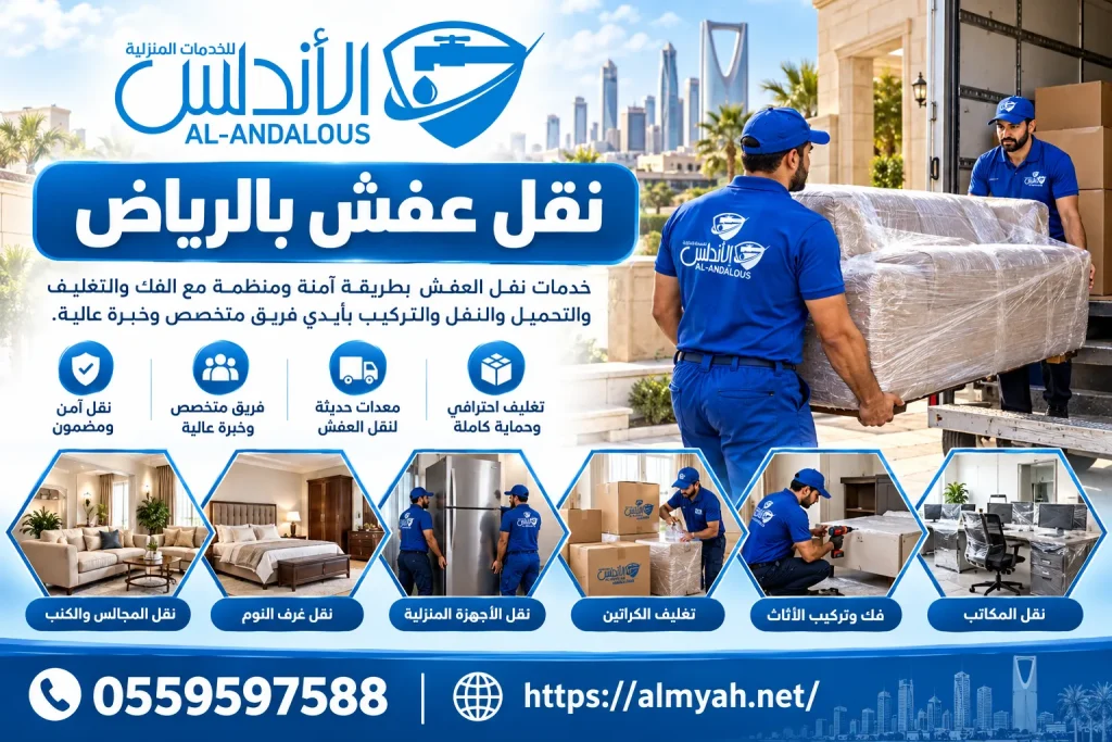نقل عفش بالرياض